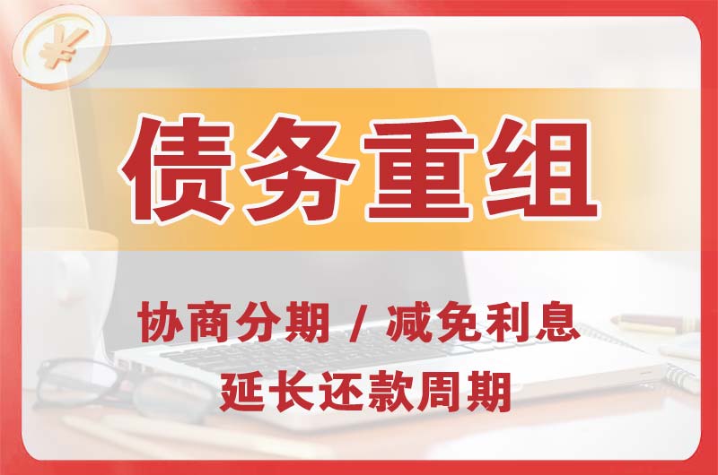 资源债务重组