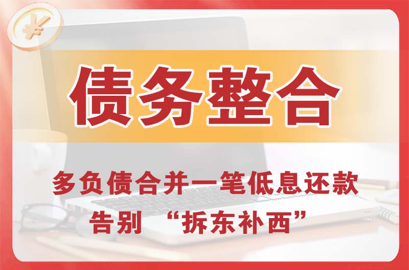 资源债务整合