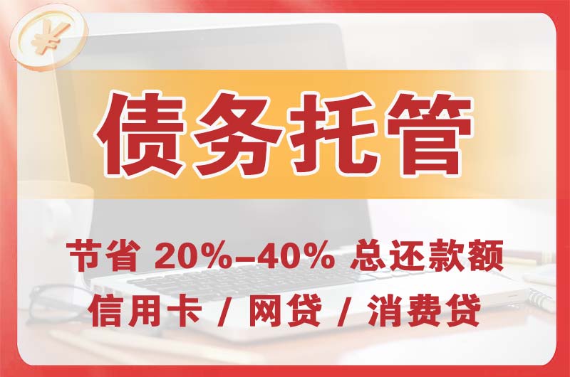 资源债务托管