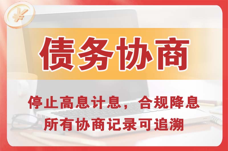 资源债务协商